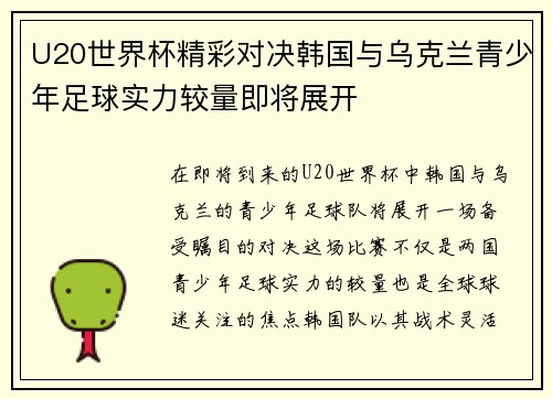 U20世界杯精彩对决韩国与乌克兰青少年足球实力较量即将展开