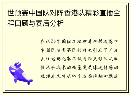 世预赛中国队对阵香港队精彩直播全程回顾与赛后分析