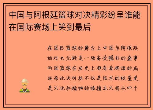 中国与阿根廷篮球对决精彩纷呈谁能在国际赛场上笑到最后