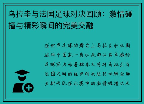 乌拉圭与法国足球对决回顾：激情碰撞与精彩瞬间的完美交融