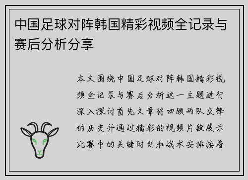 中国足球对阵韩国精彩视频全记录与赛后分析分享