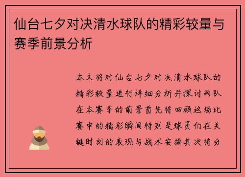 仙台七夕对决清水球队的精彩较量与赛季前景分析
