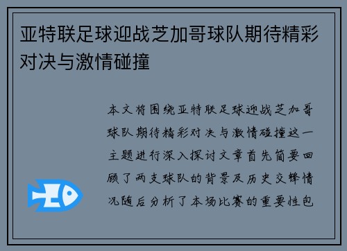 亚特联足球迎战芝加哥球队期待精彩对决与激情碰撞