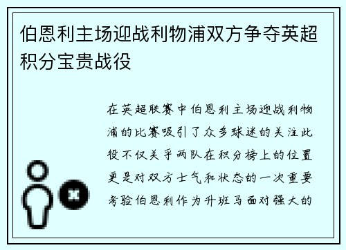 伯恩利主场迎战利物浦双方争夺英超积分宝贵战役