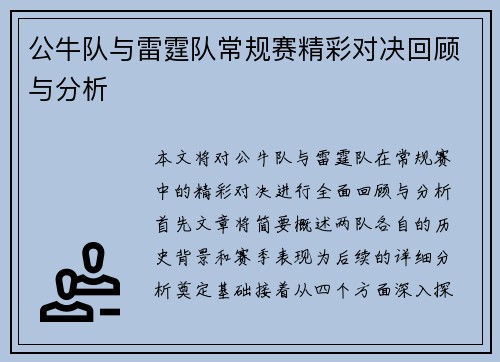 公牛队与雷霆队常规赛精彩对决回顾与分析