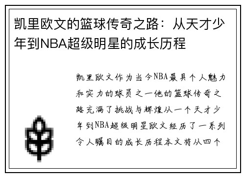 凯里欧文的篮球传奇之路：从天才少年到NBA超级明星的成长历程