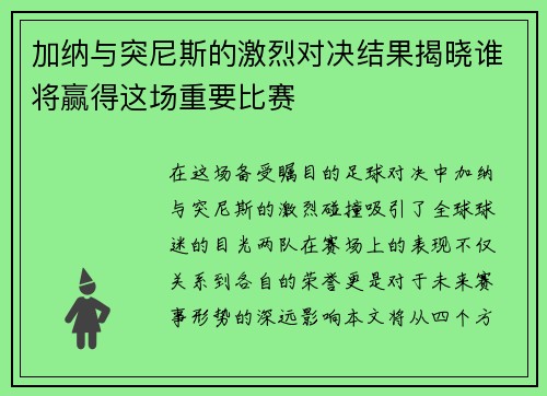 加纳与突尼斯的激烈对决结果揭晓谁将赢得这场重要比赛
