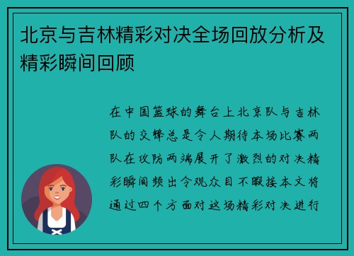 北京与吉林精彩对决全场回放分析及精彩瞬间回顾